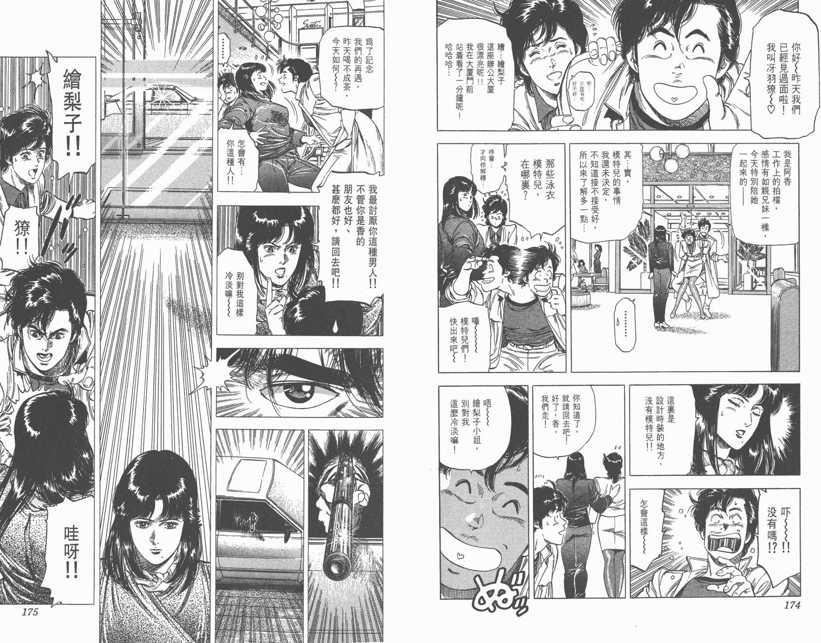 城市猎人 第26卷 第87页