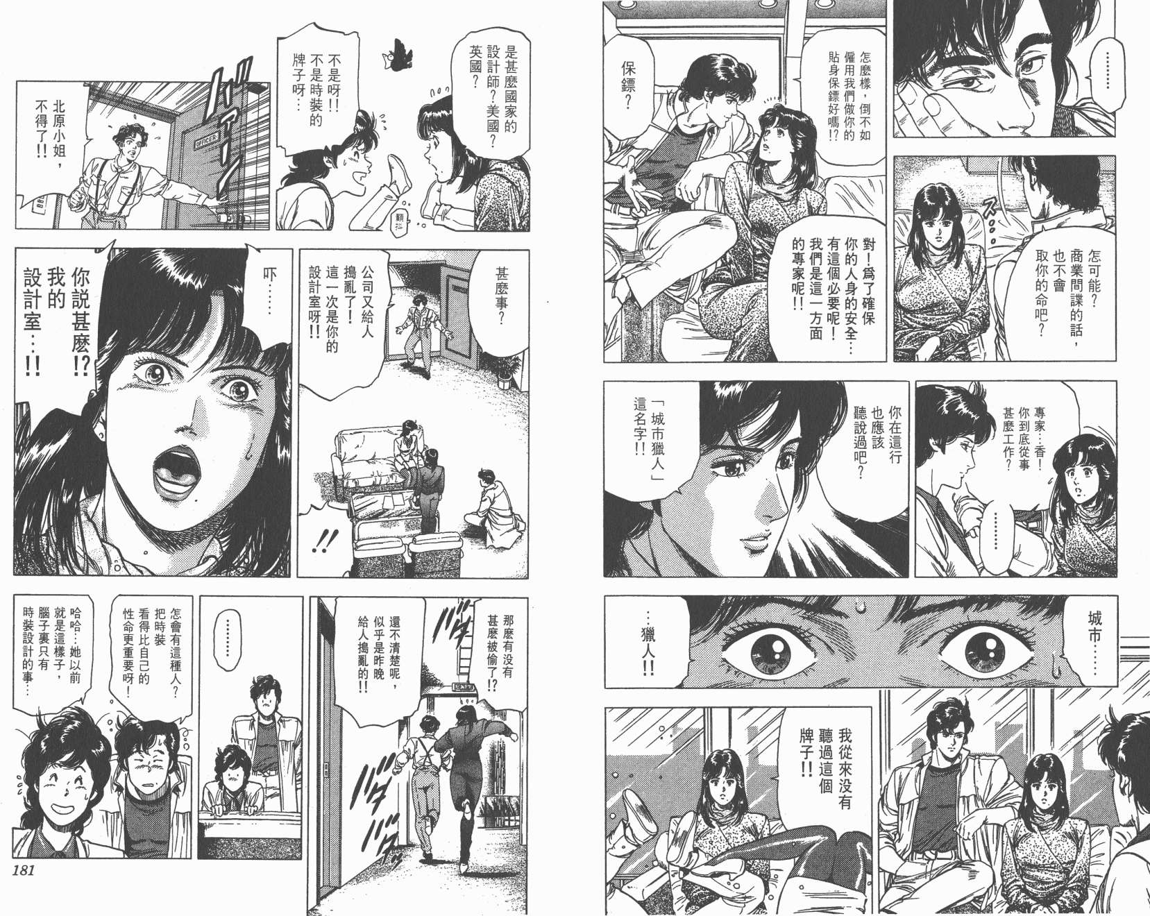 城市猎人 第26卷 第90页