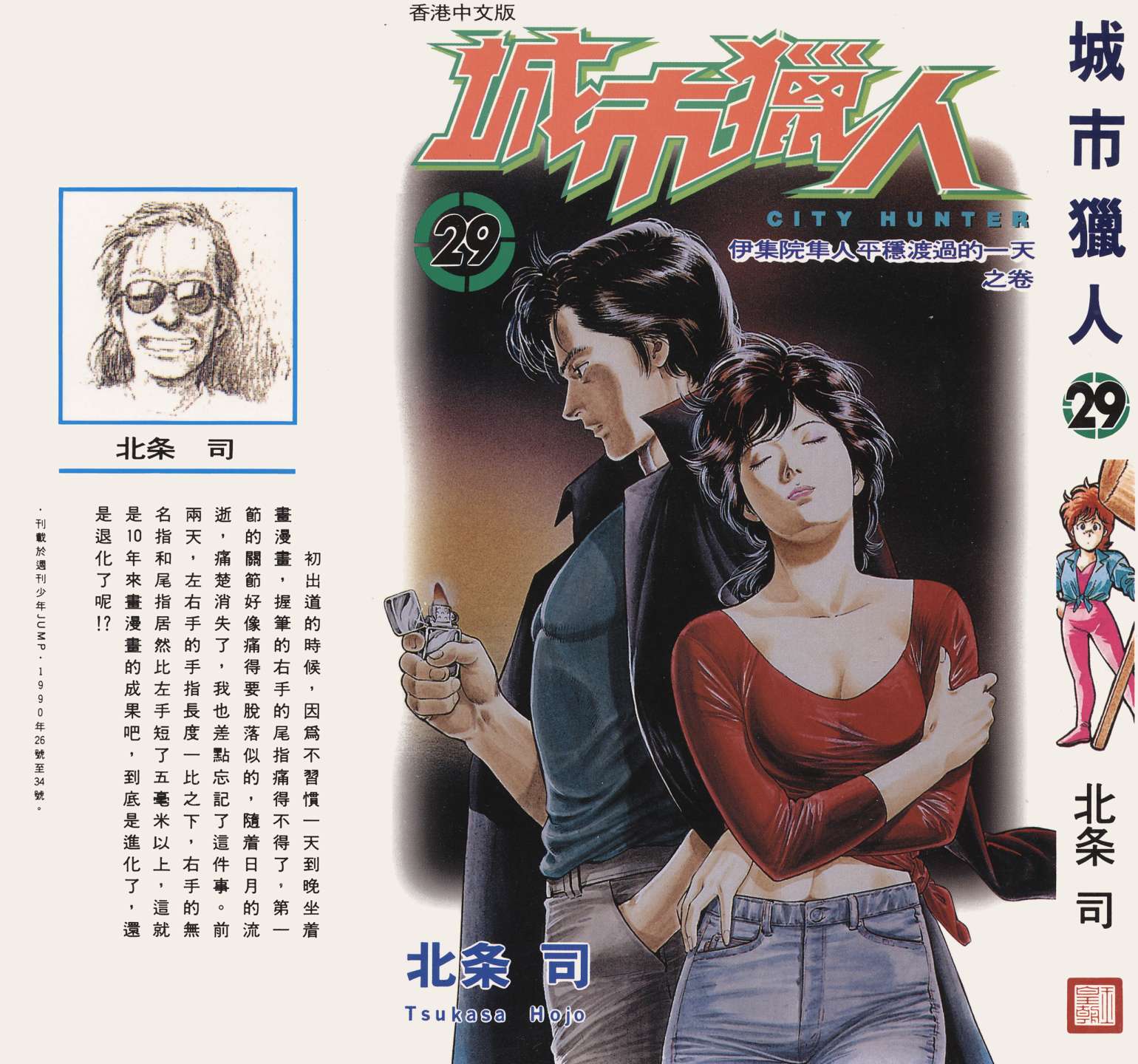 城市猎人 第29卷 第0页