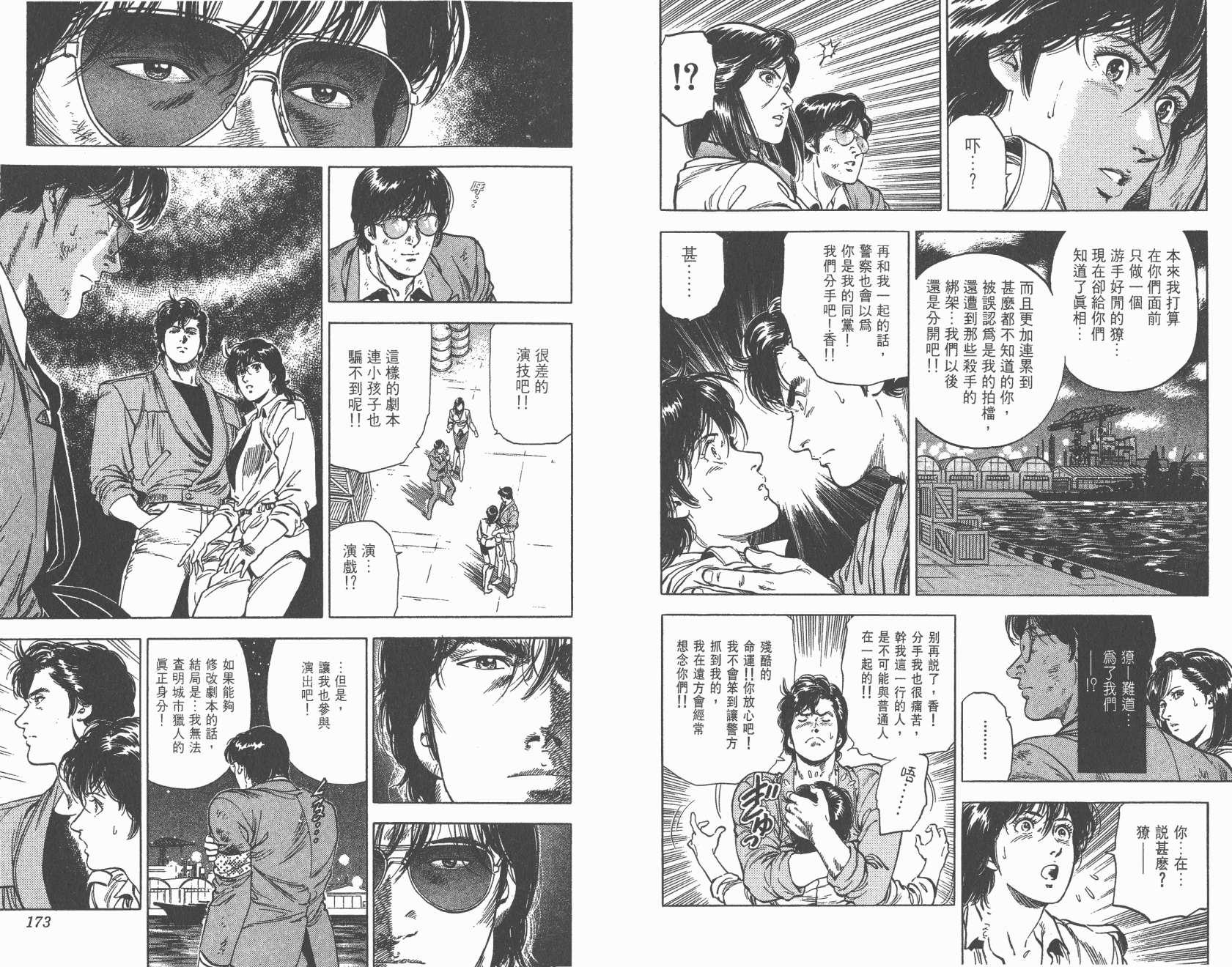 城市猎人 第29卷 第86页