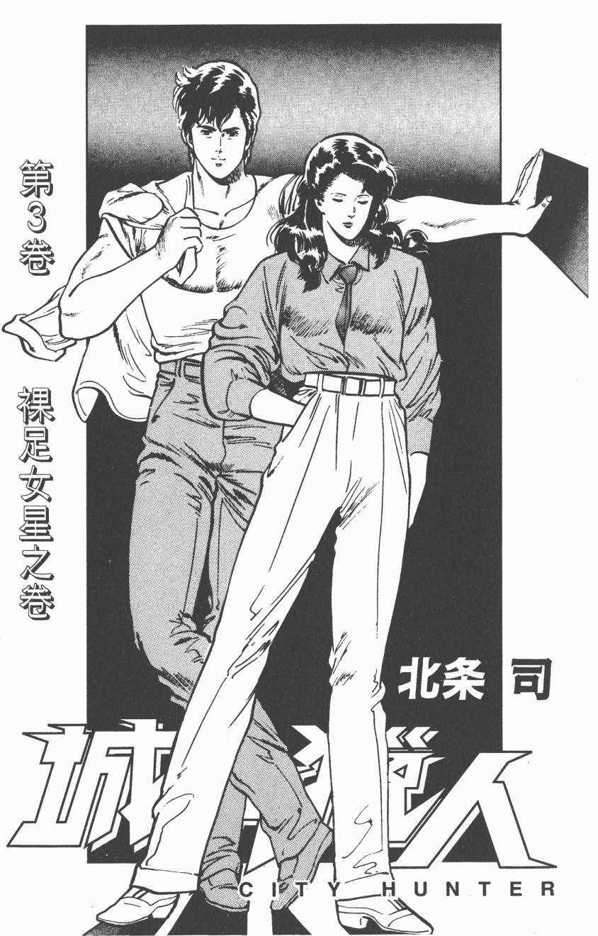 城市猎人 第3卷 第1页