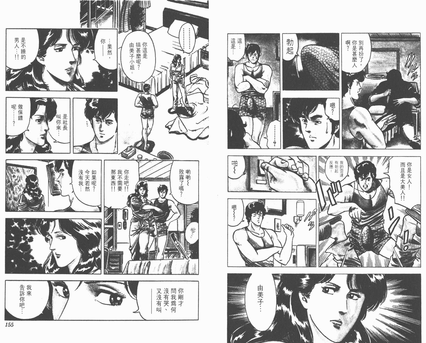 城市猎人 第3卷 第77页