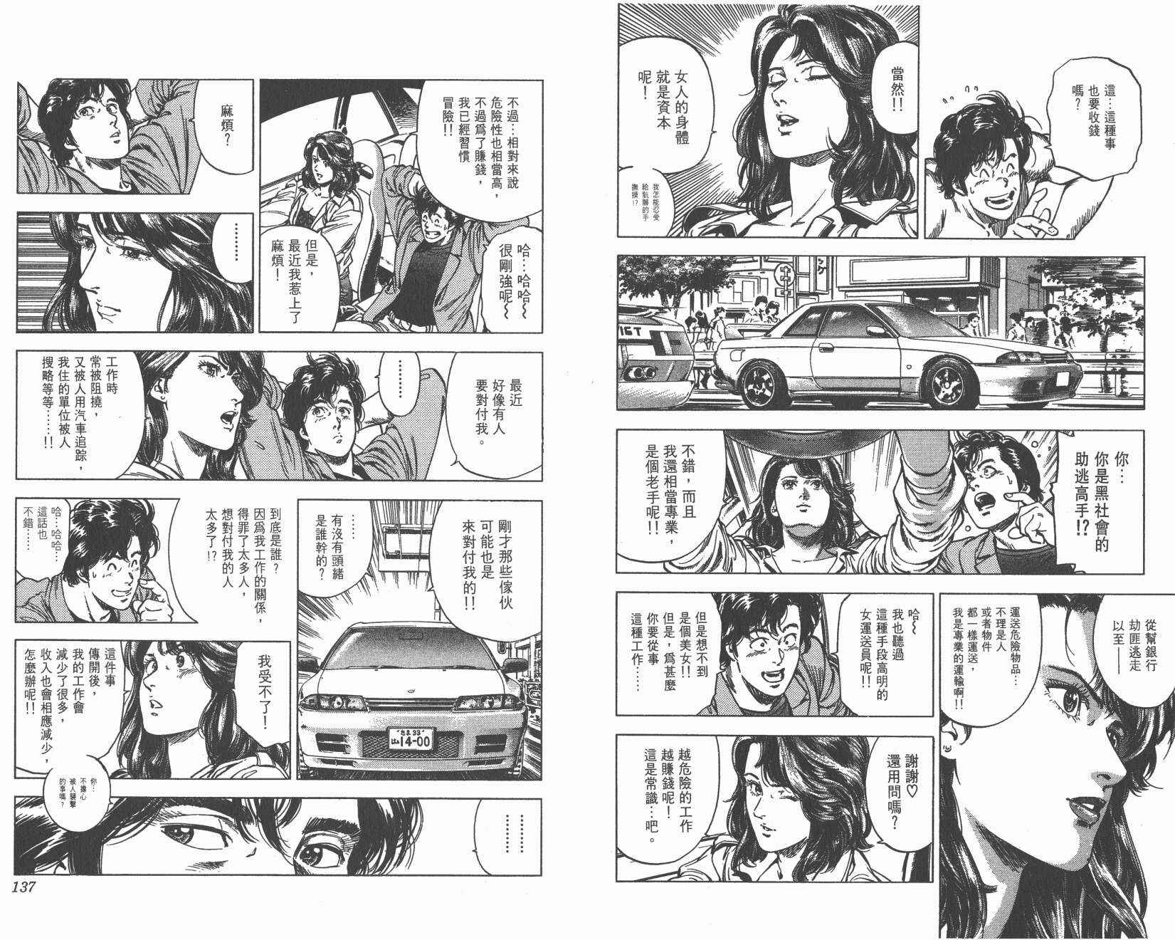 城市猎人 第30卷 第68页