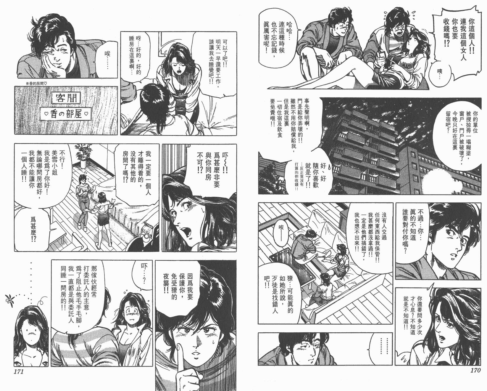 城市猎人 第30卷 第85页