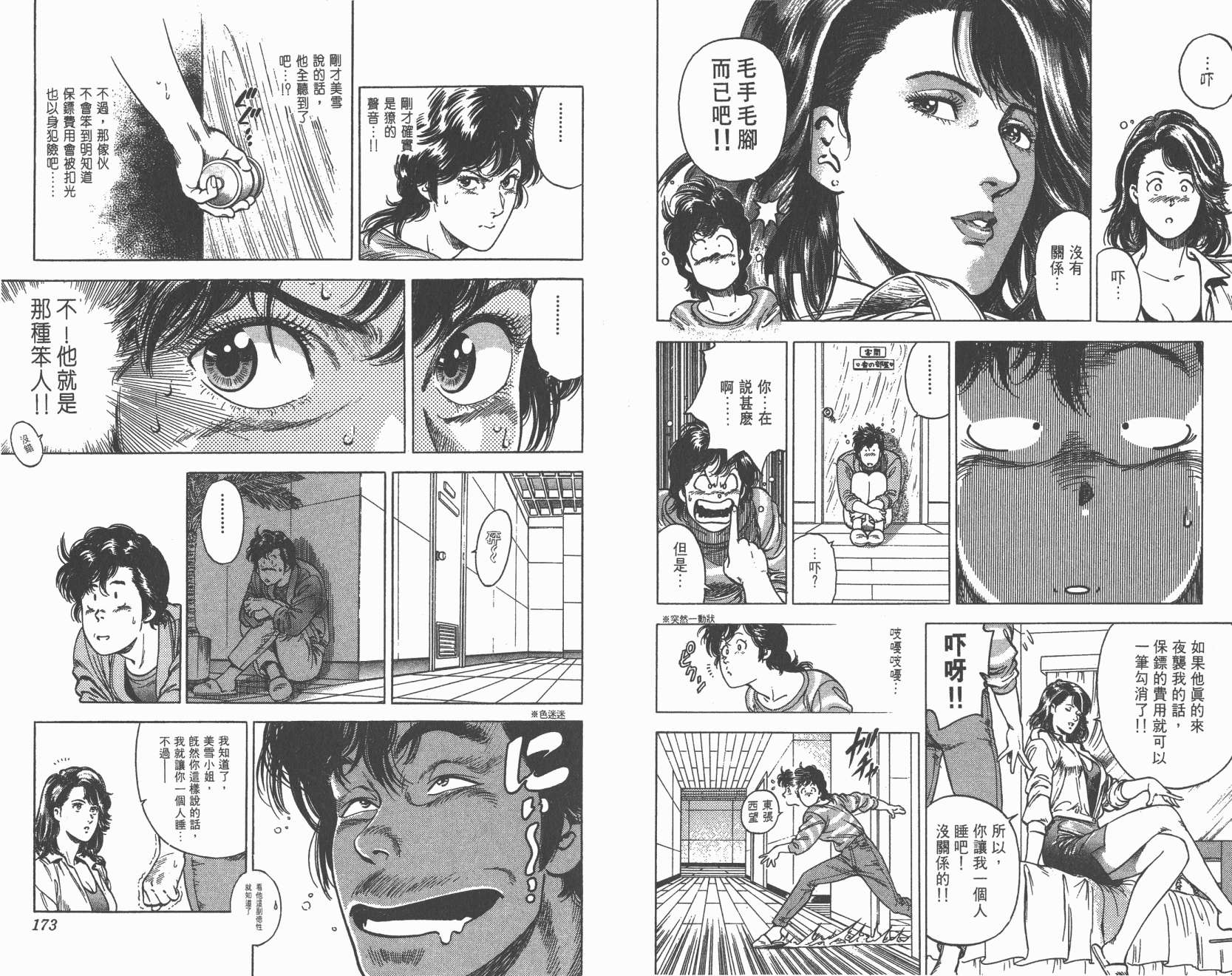 城市猎人 第30卷 第86页