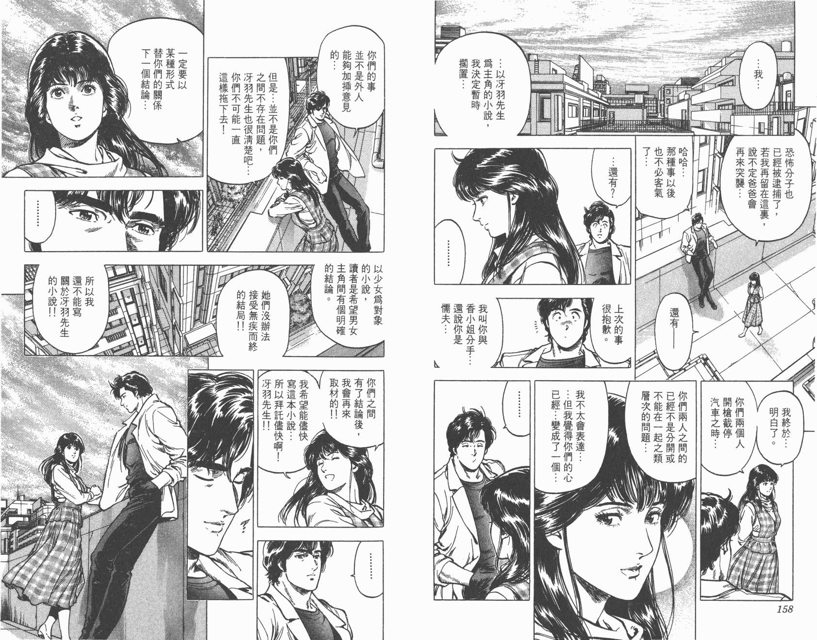 城市猎人 第31卷 第79页