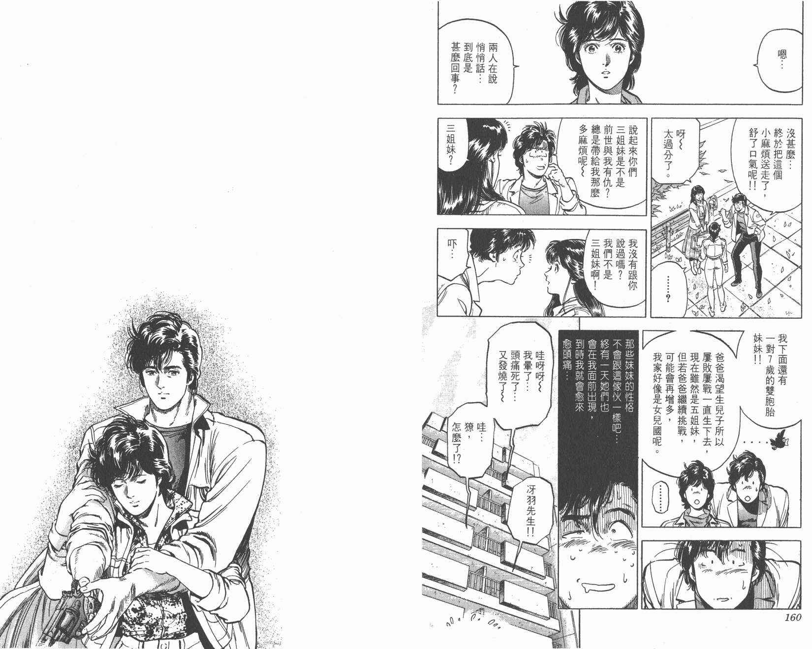 城市猎人 第31卷 第80页