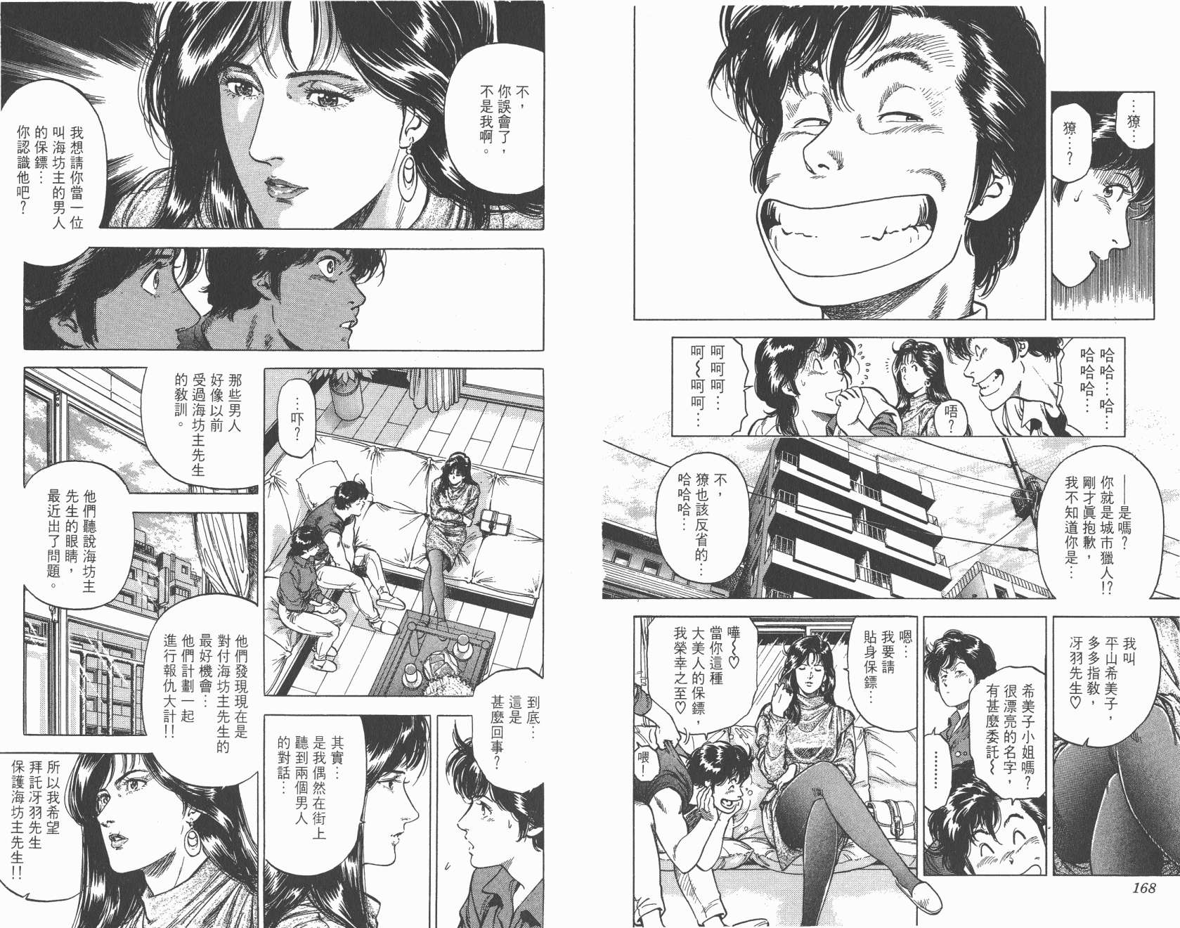 城市猎人 第31卷 第84页