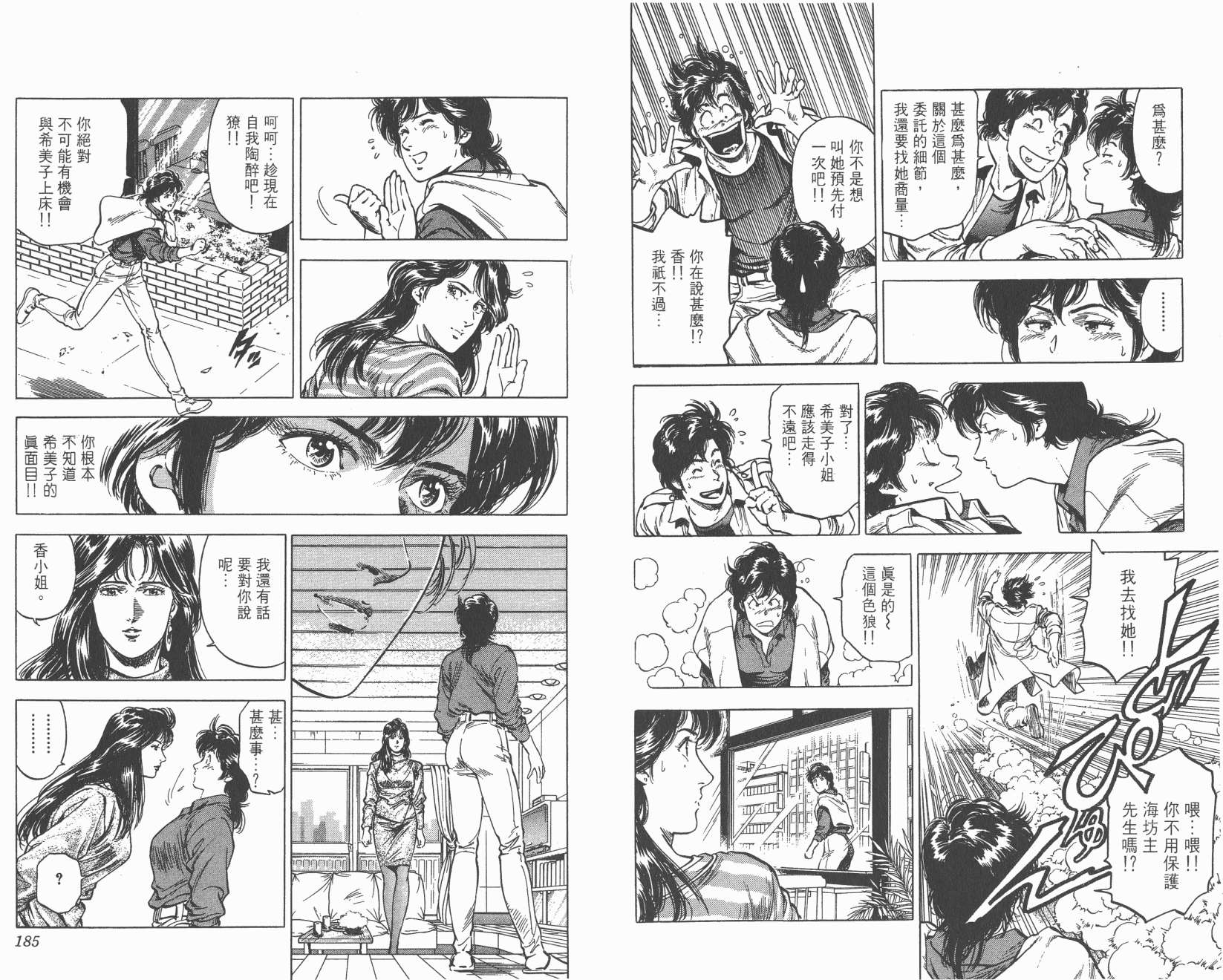 城市猎人 第31卷 第92页