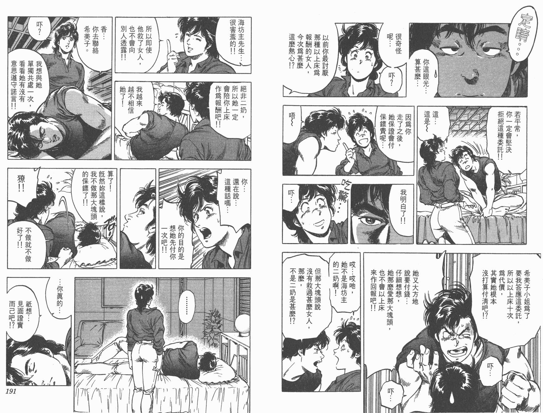 城市猎人 第31卷 第95页