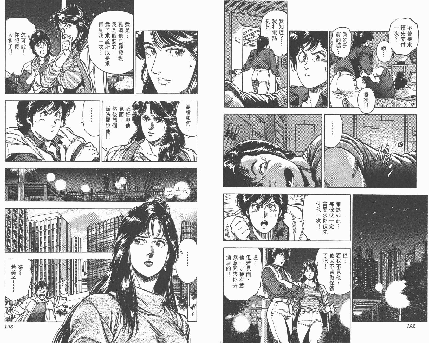 城市猎人 第31卷 第96页