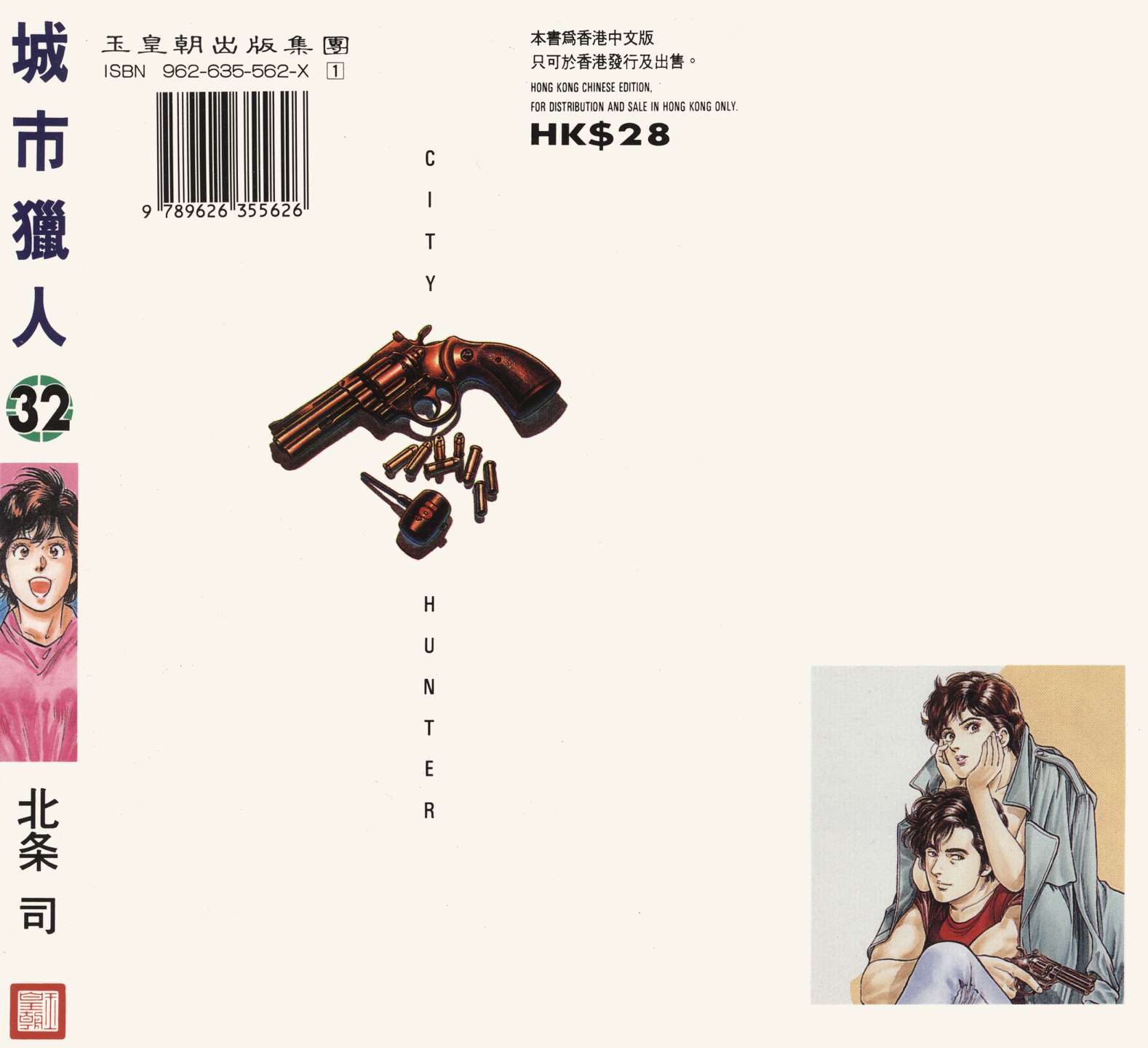 城市猎人 第32卷 第33页