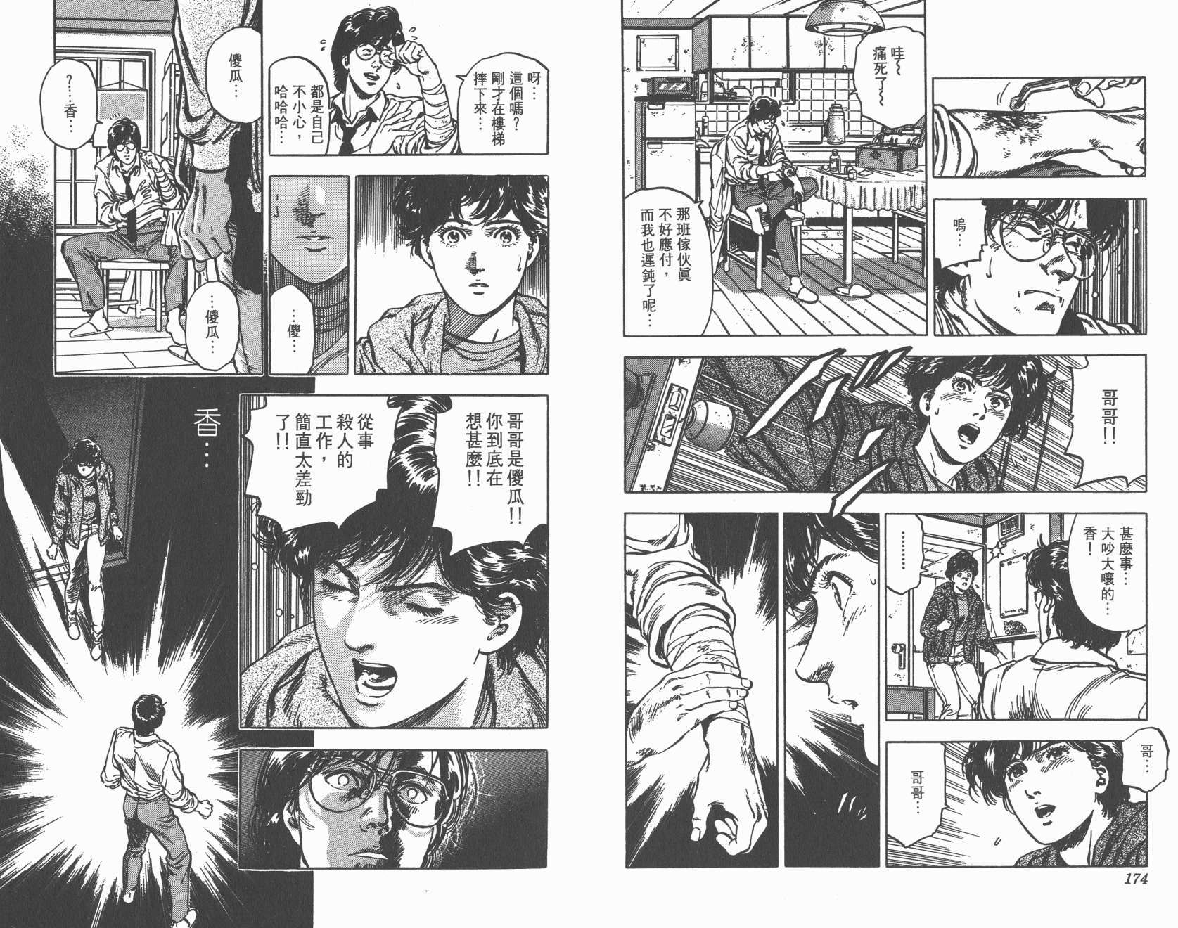 城市猎人 第32卷 第88页