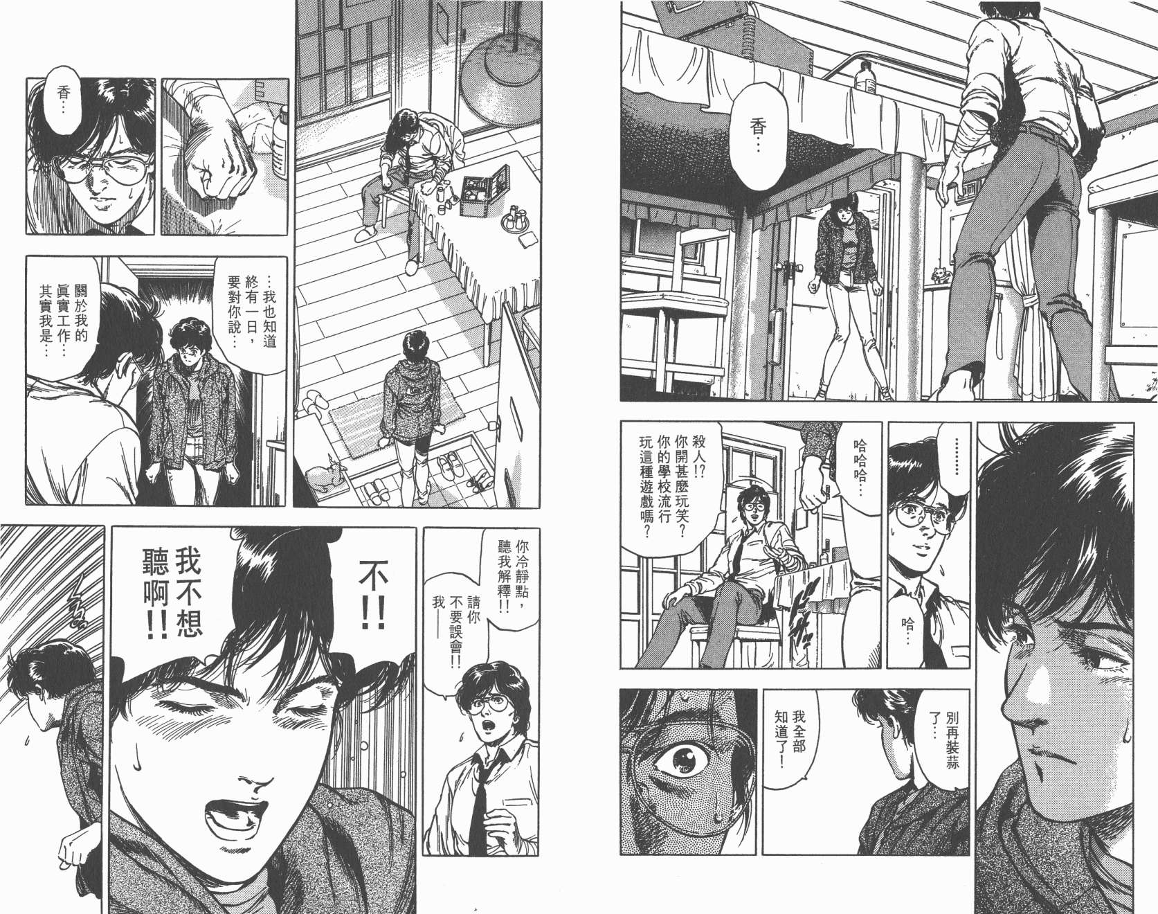 城市猎人 第32卷 第89页