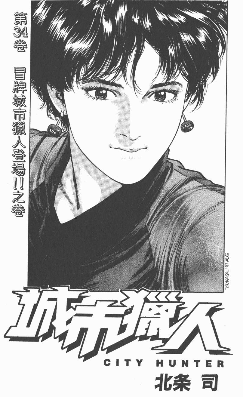 城市猎人 第34卷 第1页