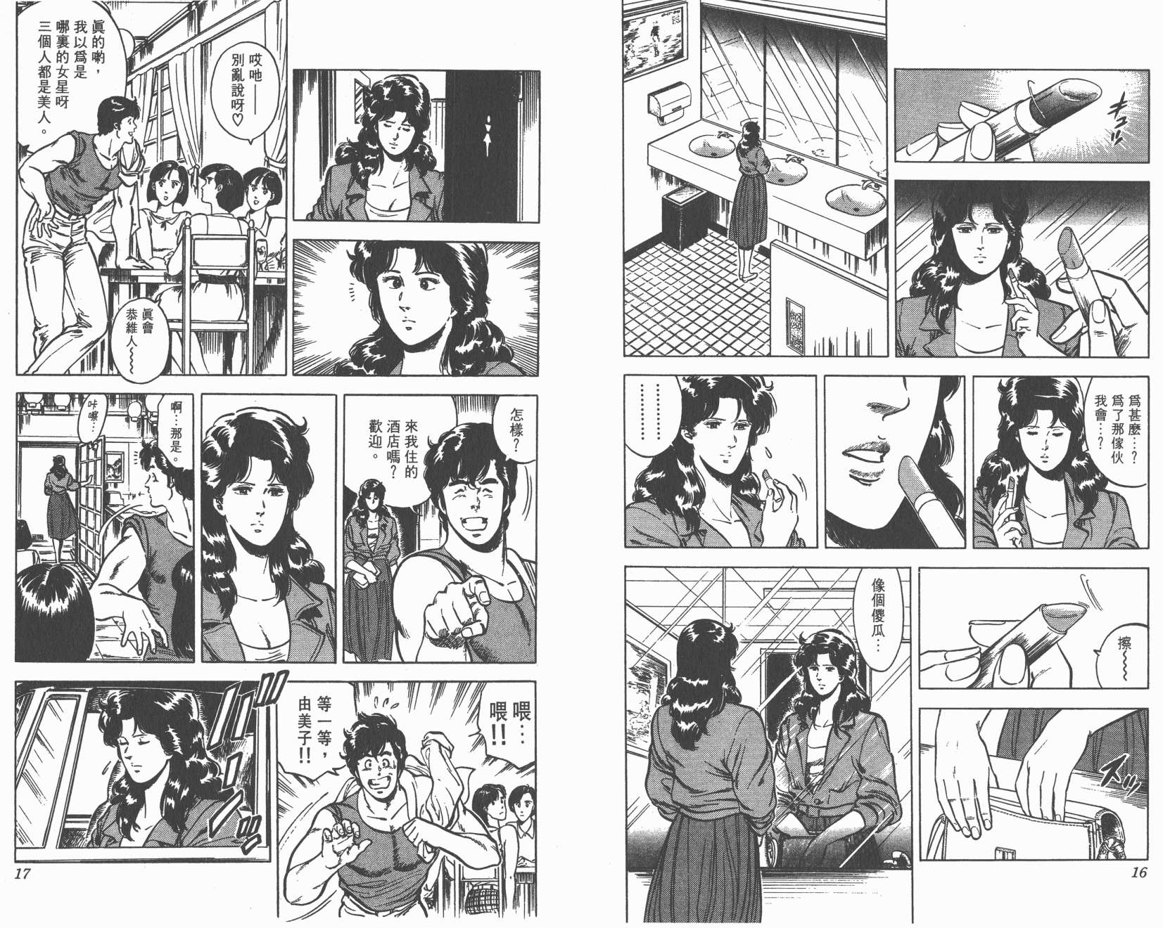 城市猎人 第4卷 第8页