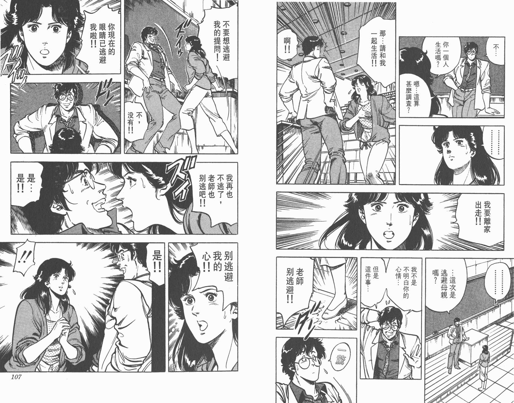 城市猎人 第4卷 第53页