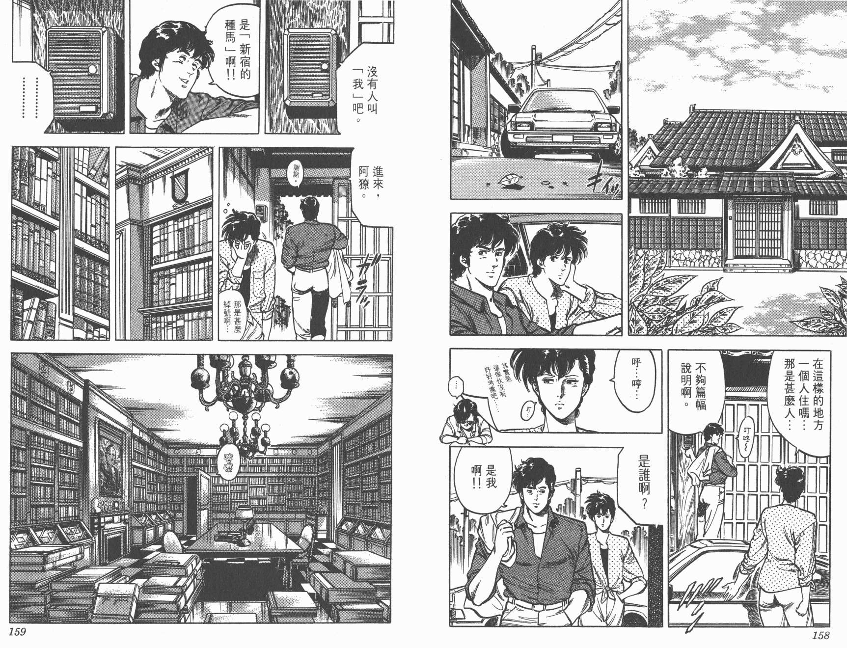 城市猎人 第4卷 第79页