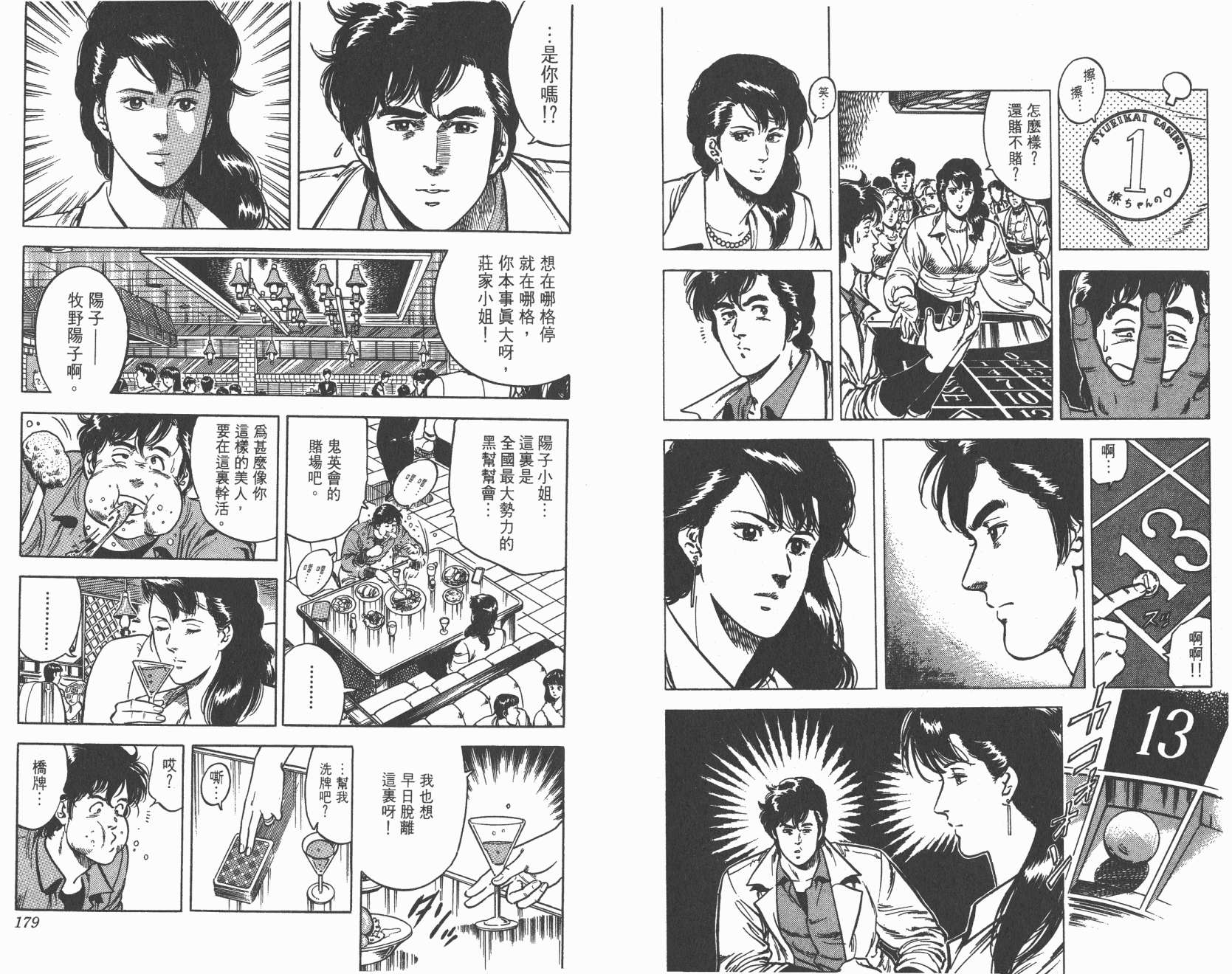 城市猎人 第5卷 第89页