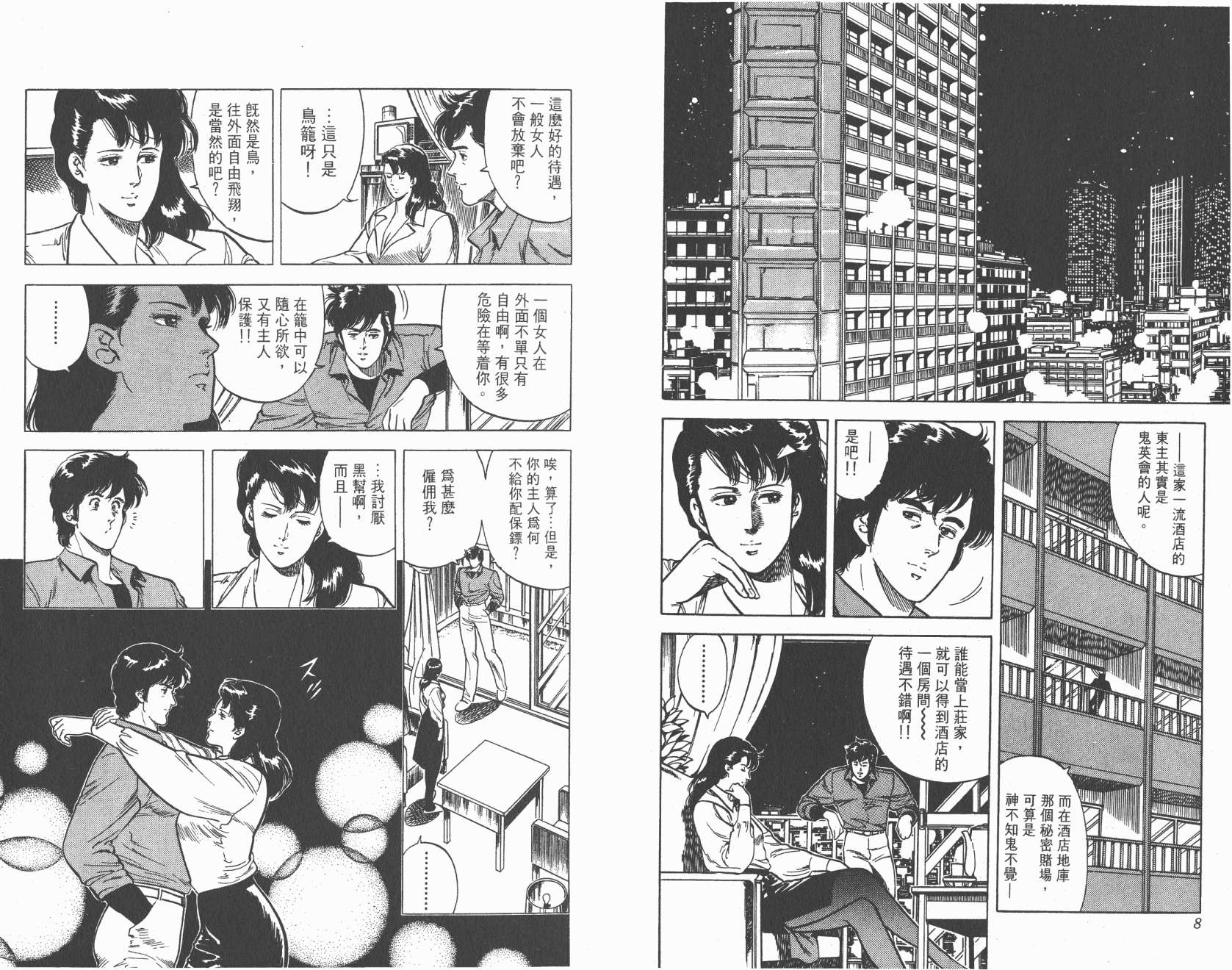 城市猎人 第6卷 第4页