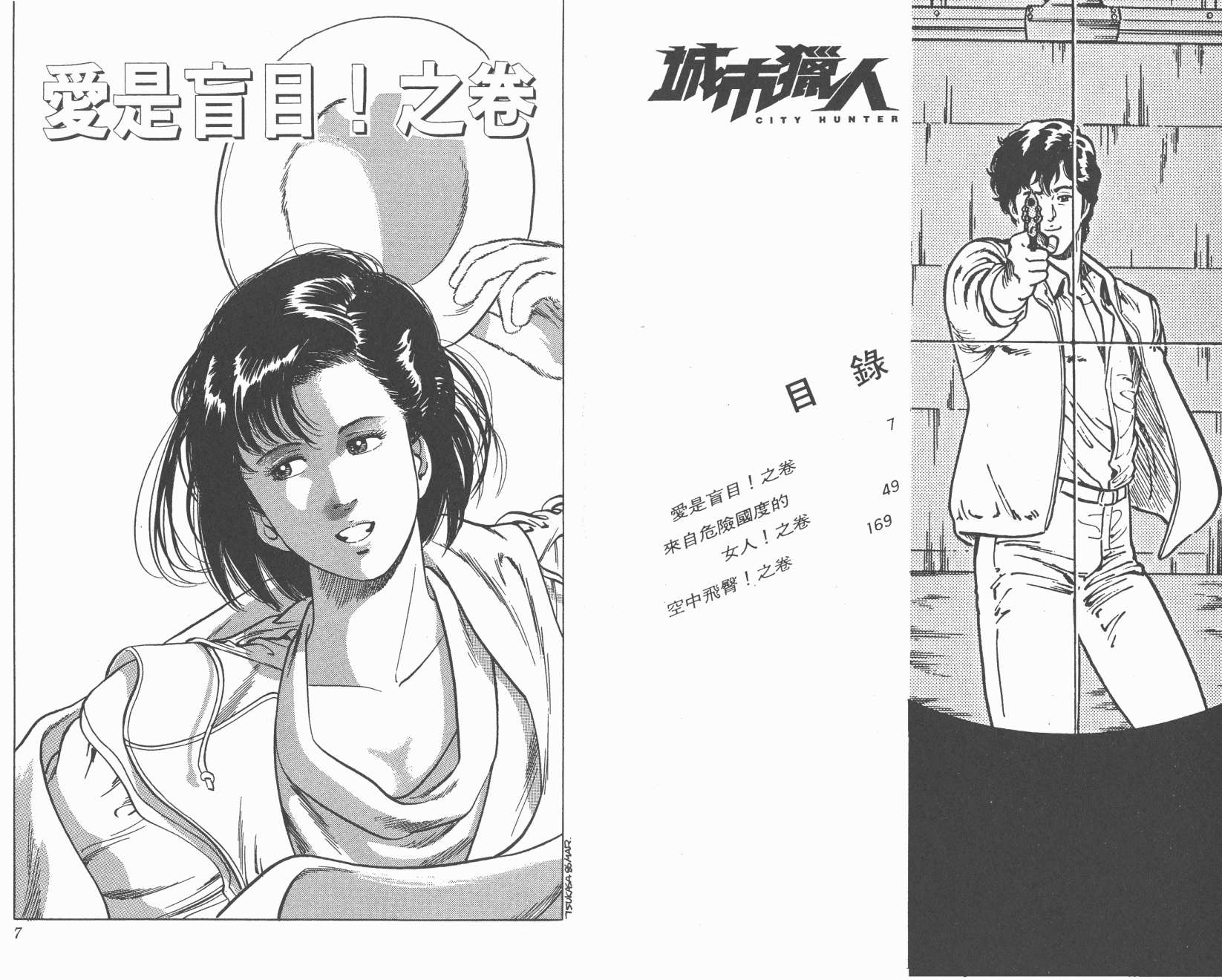 城市猎人 第7卷 第3页