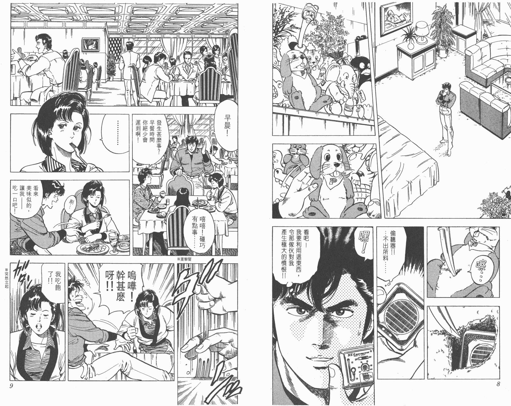 城市猎人 第7卷 第4页