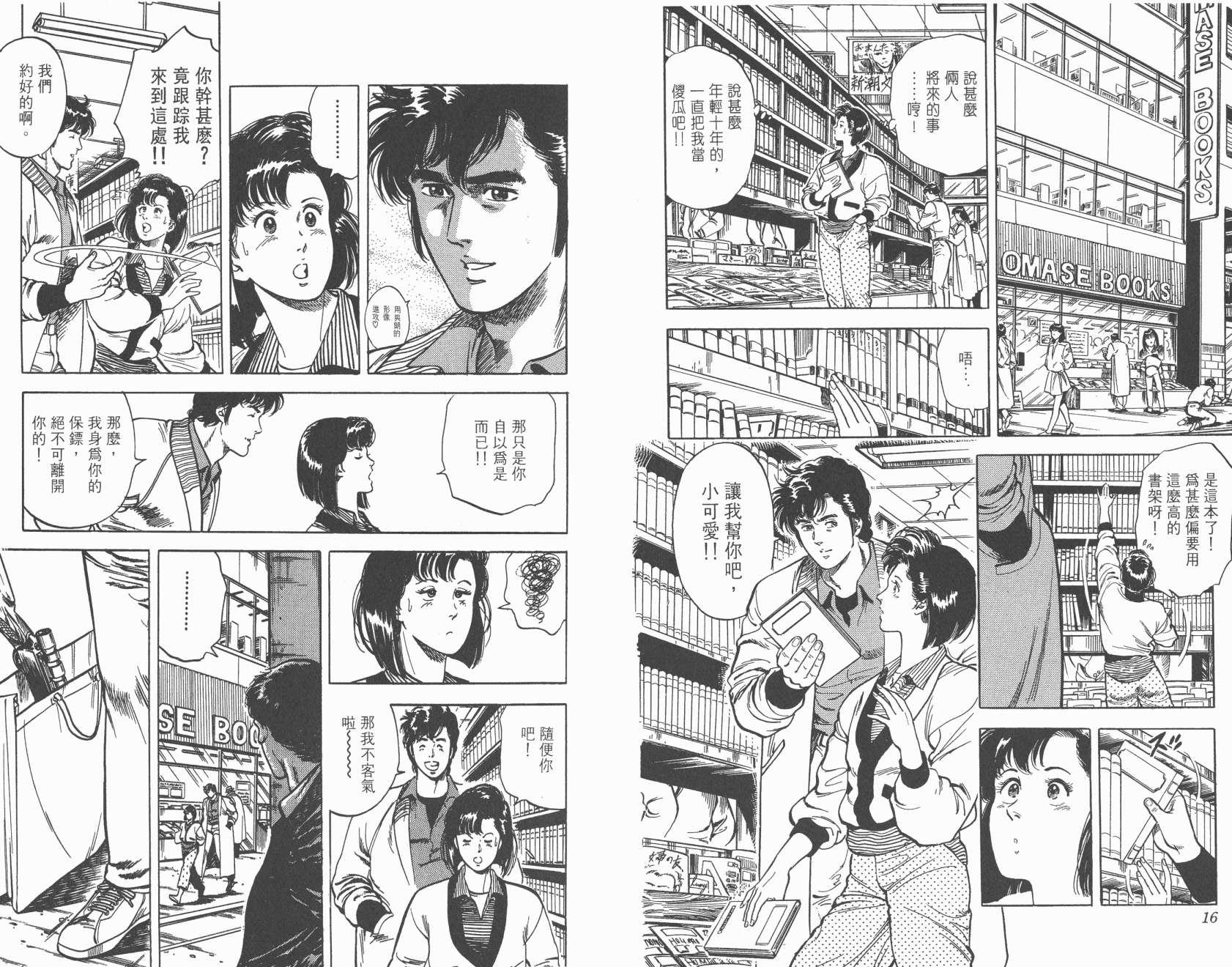 城市猎人 第7卷 第8页