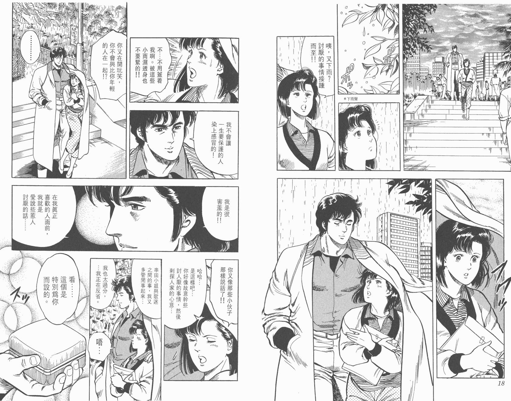 城市猎人 第7卷 第9页