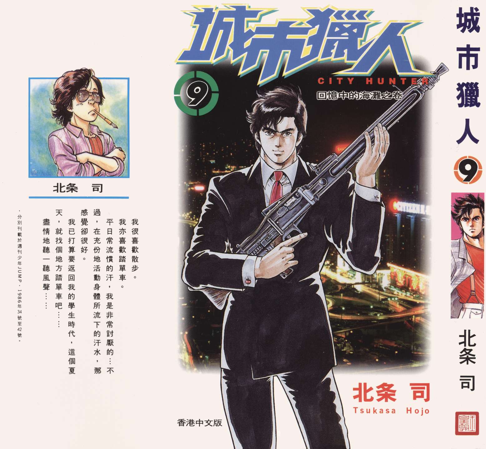 城市猎人 第9卷 第0页