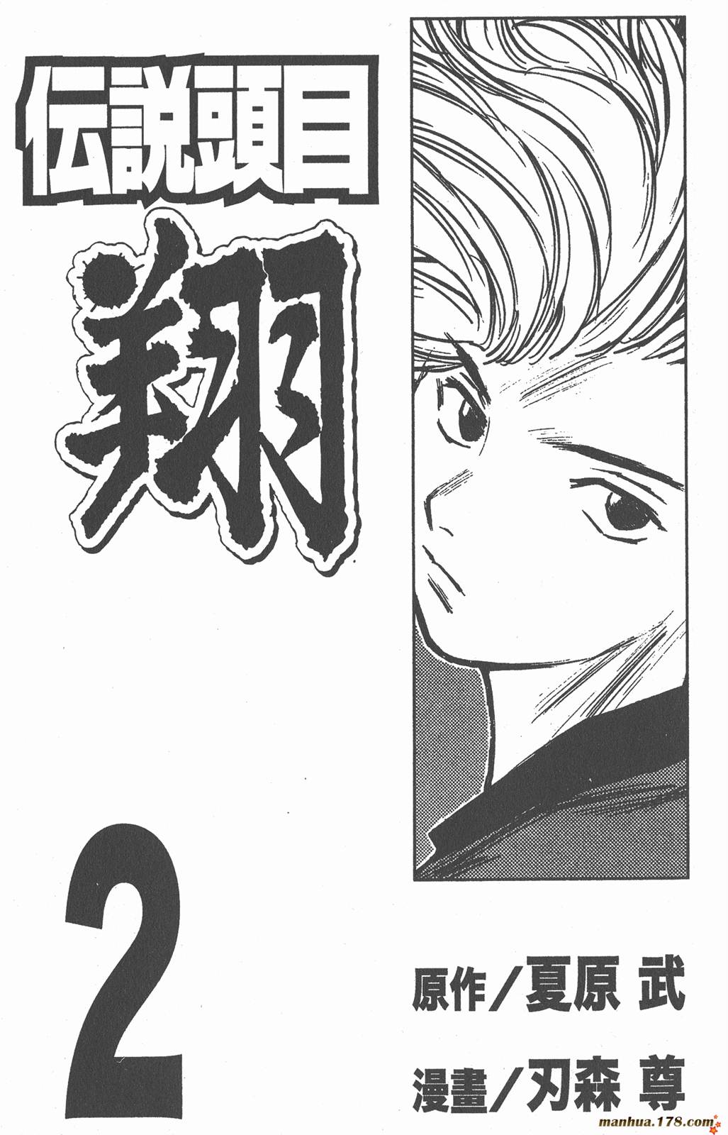 传说头目翔第2卷图