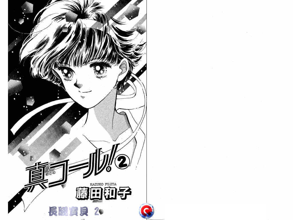 长腿宝贝 第2卷 第0页