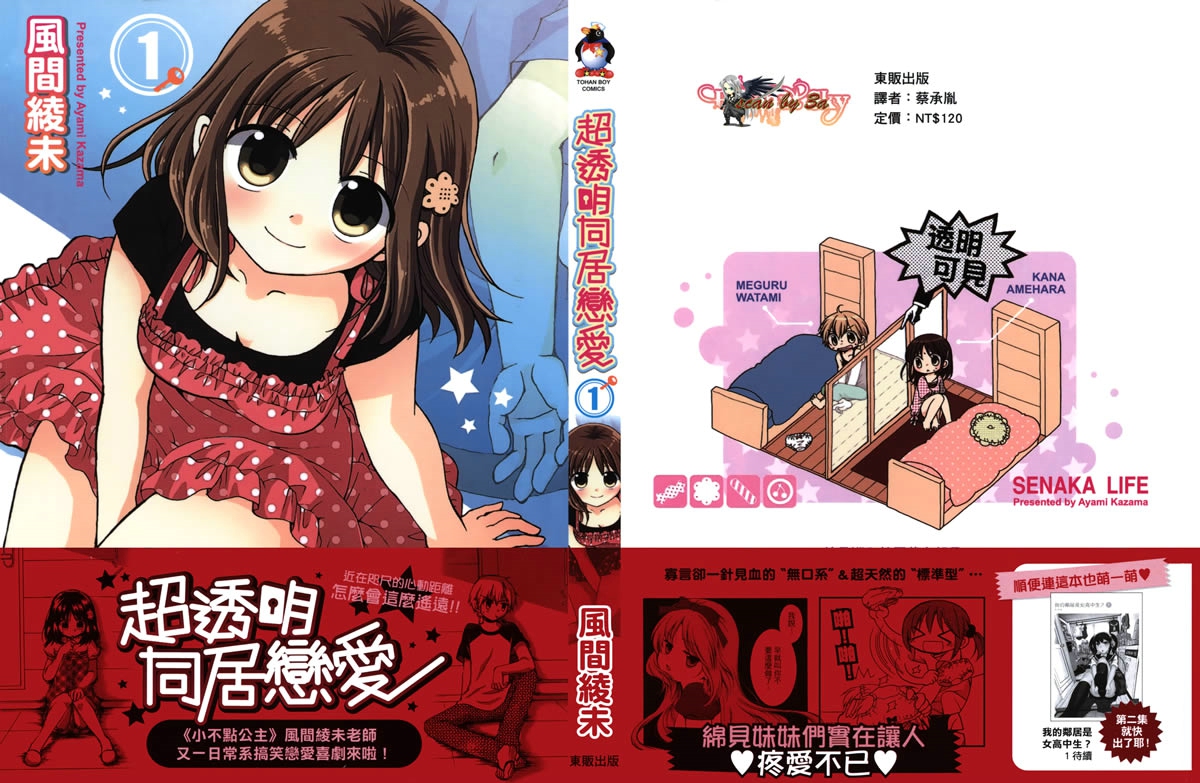 超透明同居恋爱第1卷图