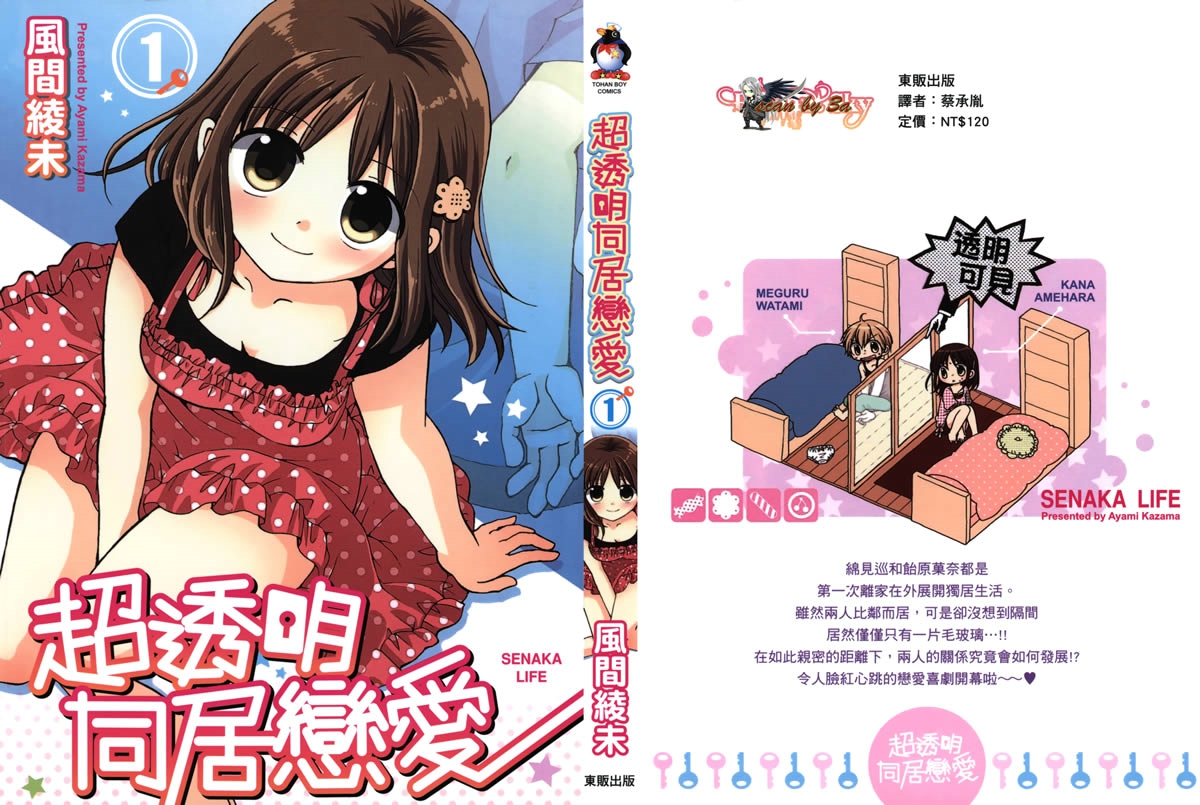 超透明同居恋爱第1卷图