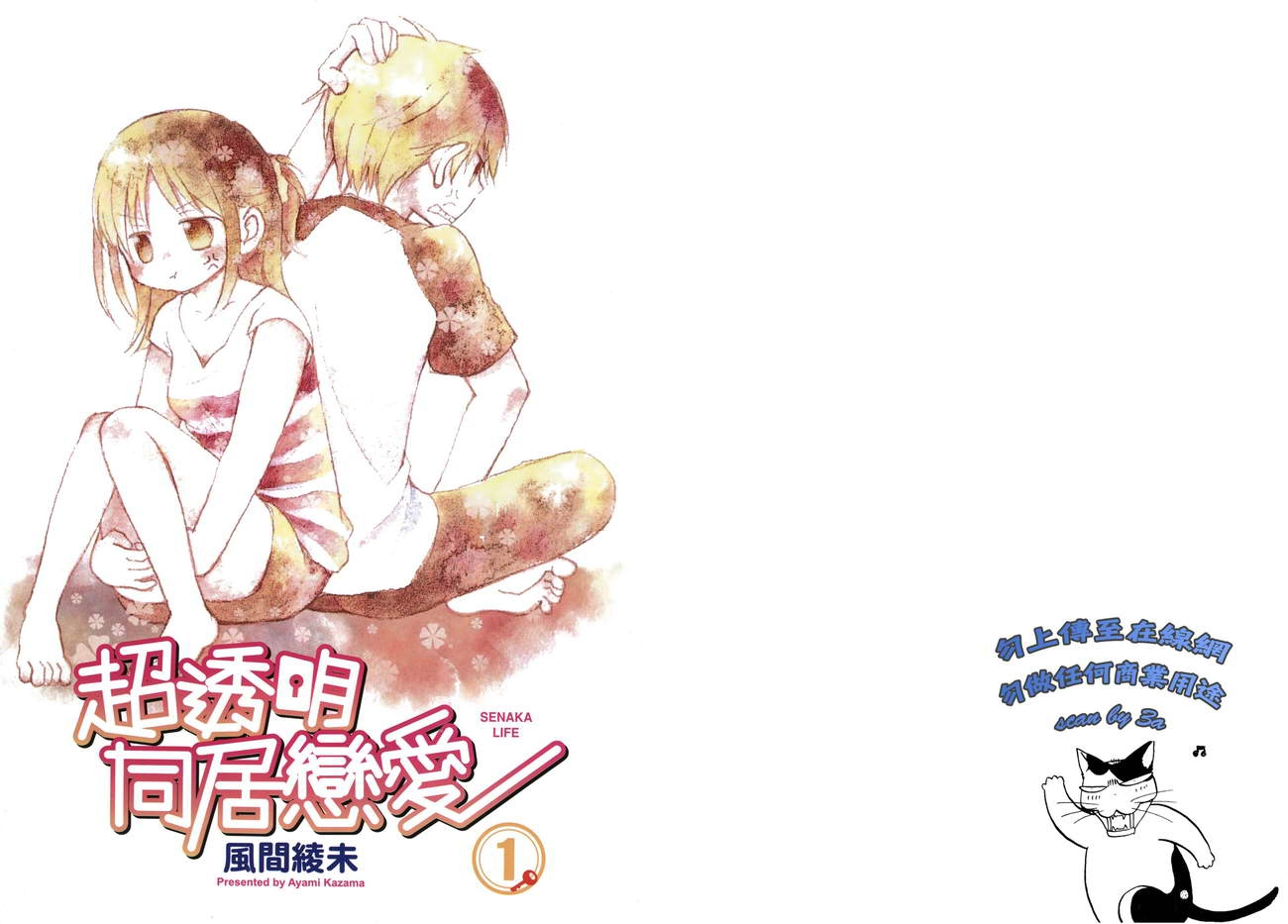 超透明同居恋爱第1卷图