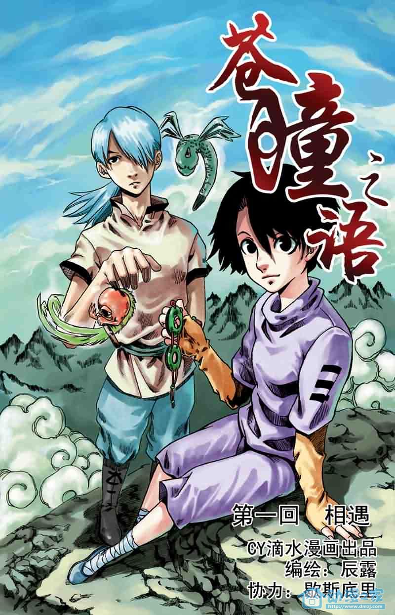 苍瞳之语 第1话 第0页