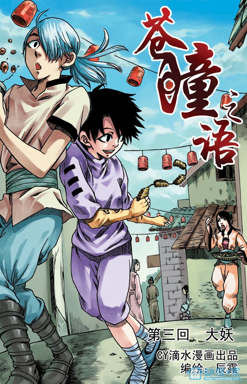 苍瞳之语 第3话 第0页