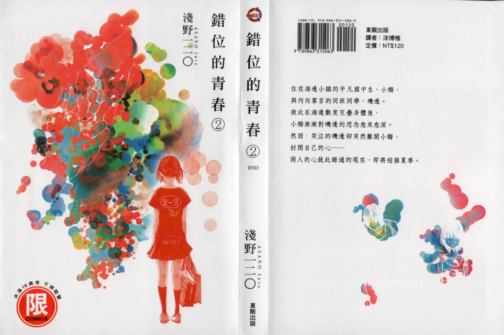 错位的青春第2卷图