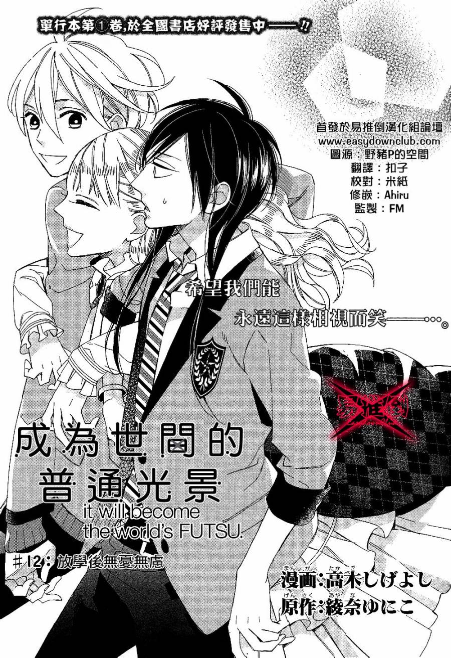 成为世间的普通光景第12话图