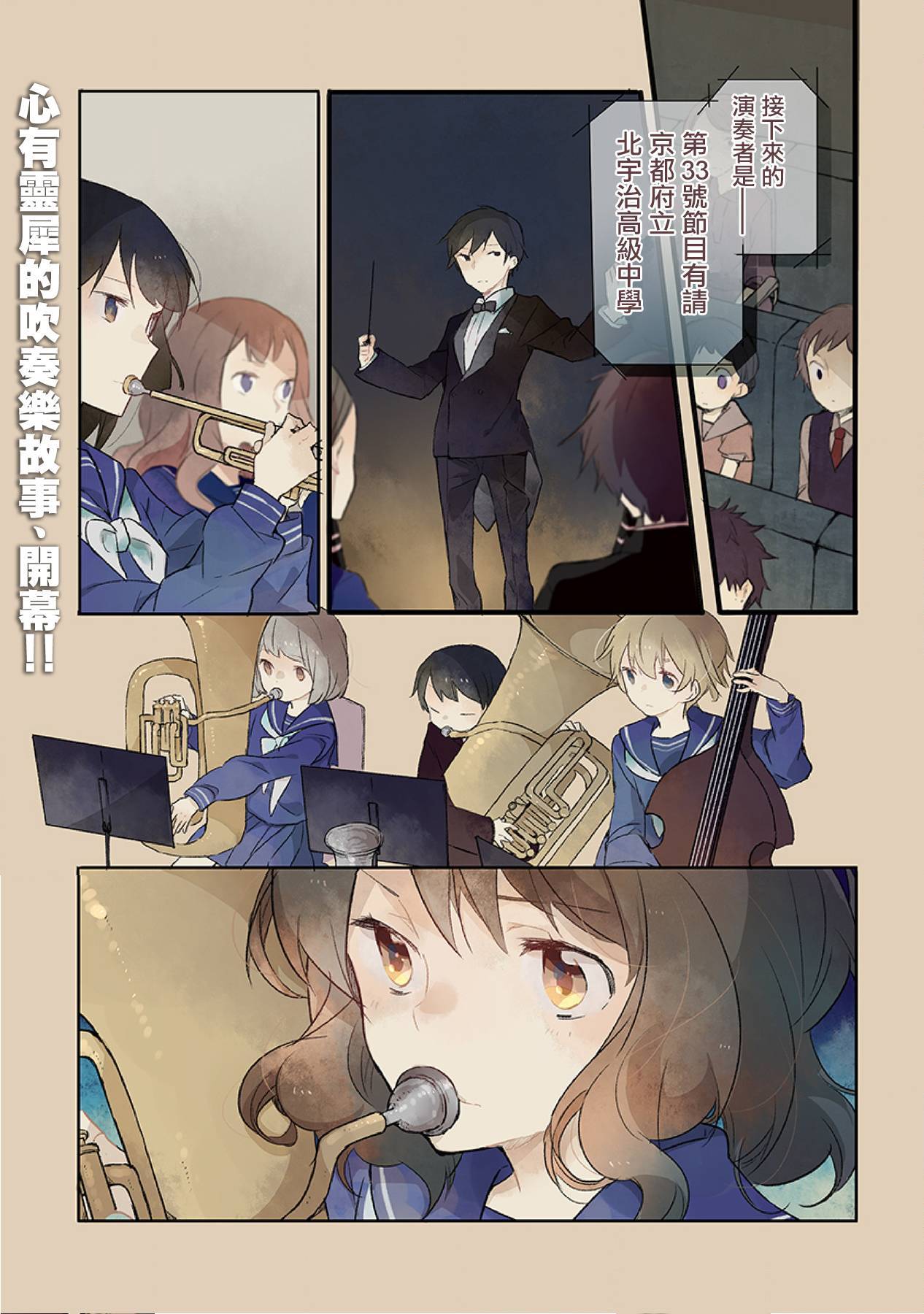吹响！上低音号 欢迎来到北宇治高中吹奏乐部第1话图