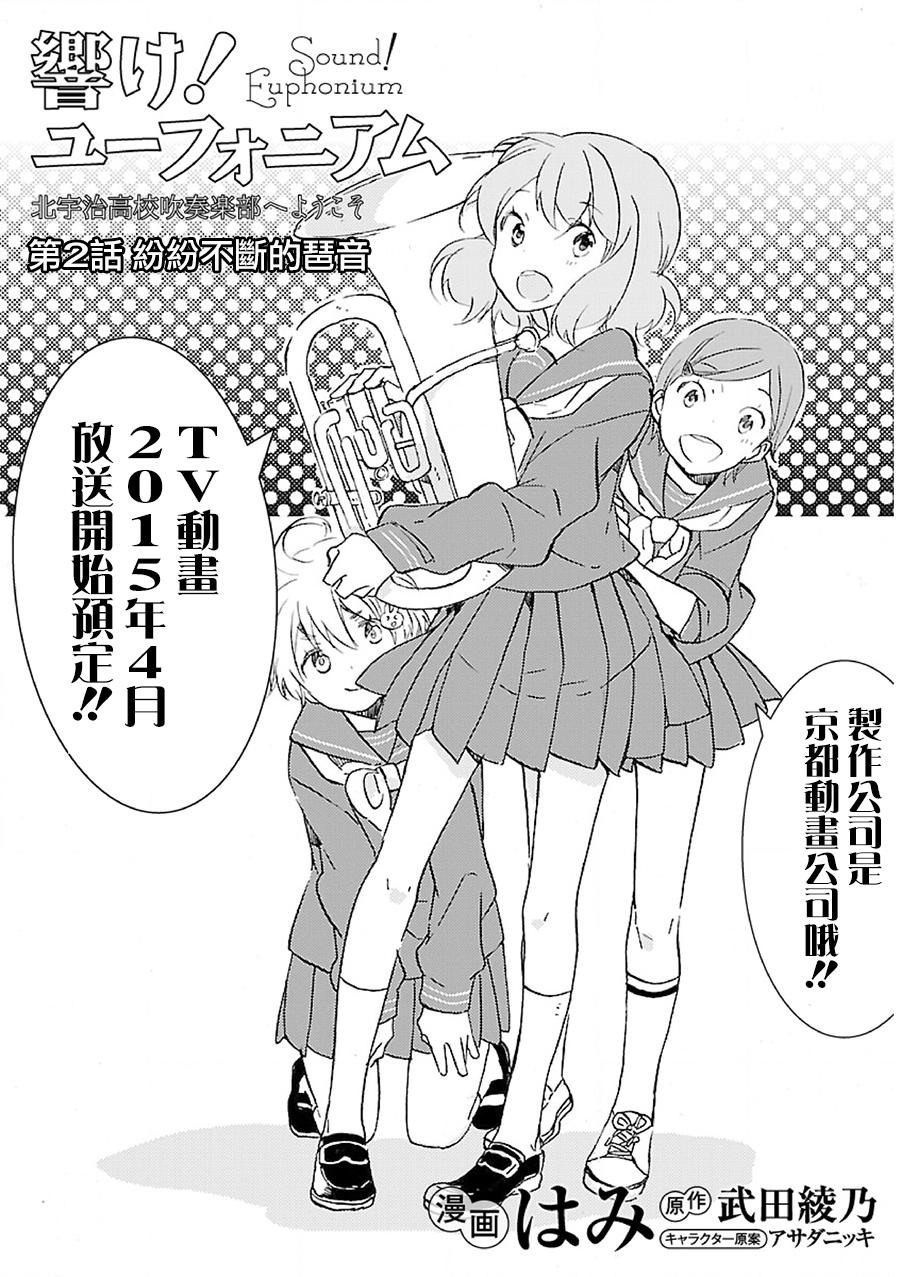 吹响！上低音号 欢迎来到北宇治高中吹奏乐部第2话图