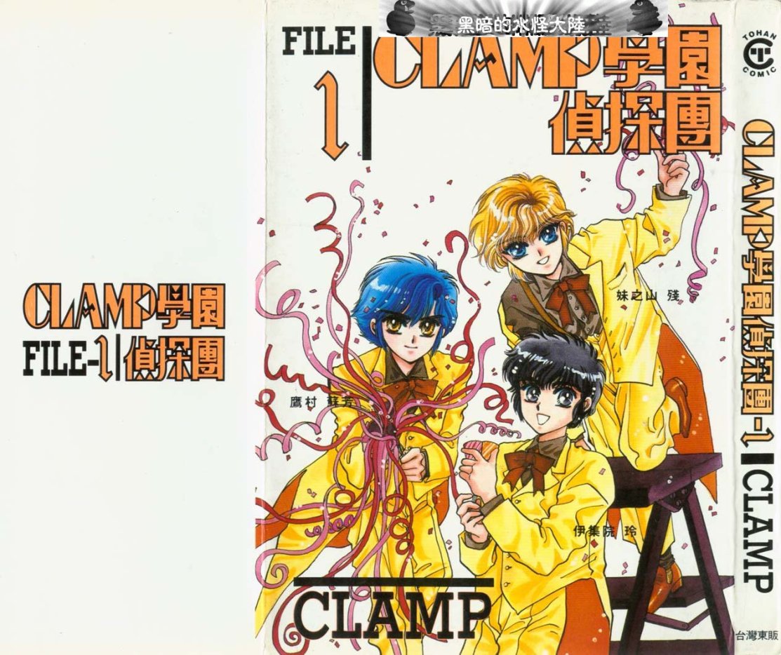 Clamp学园侦探团 第1卷 第0页