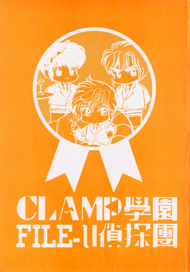 Clamp学园侦探团 第1卷 第1页