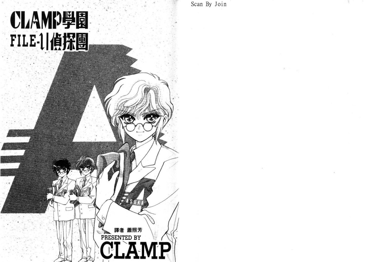 Clamp学园侦探团 第1卷 第3页