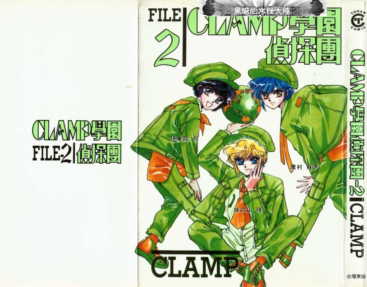 Clamp学园侦探团 第2卷 第0页