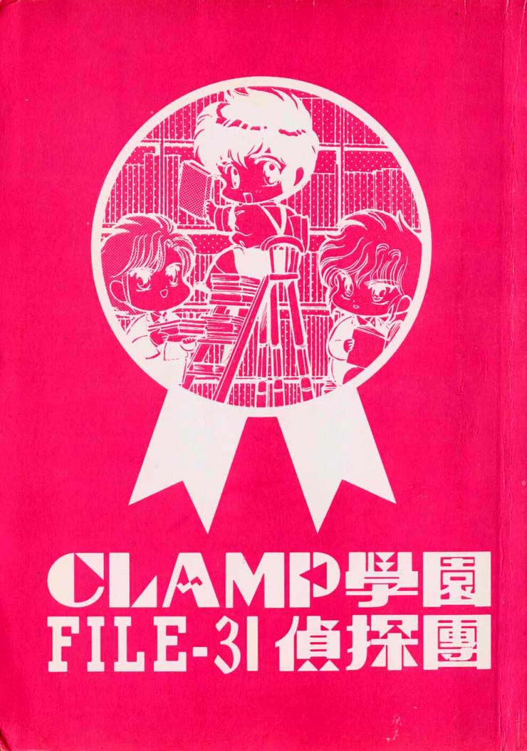 Clamp学园侦探团 第3卷 第1页