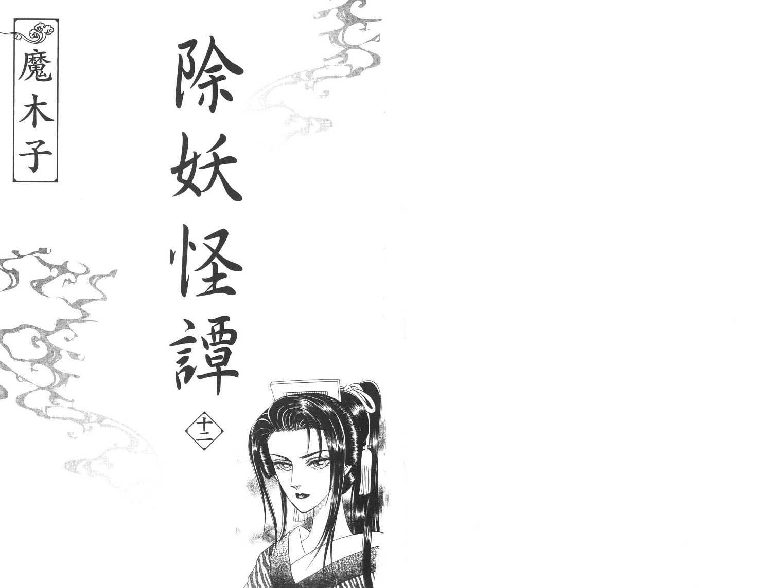 除妖怪谭第12卷图