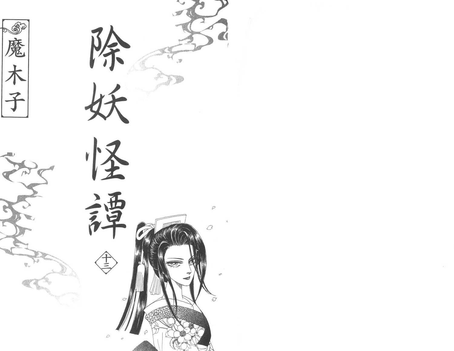 除妖怪谭第13卷图