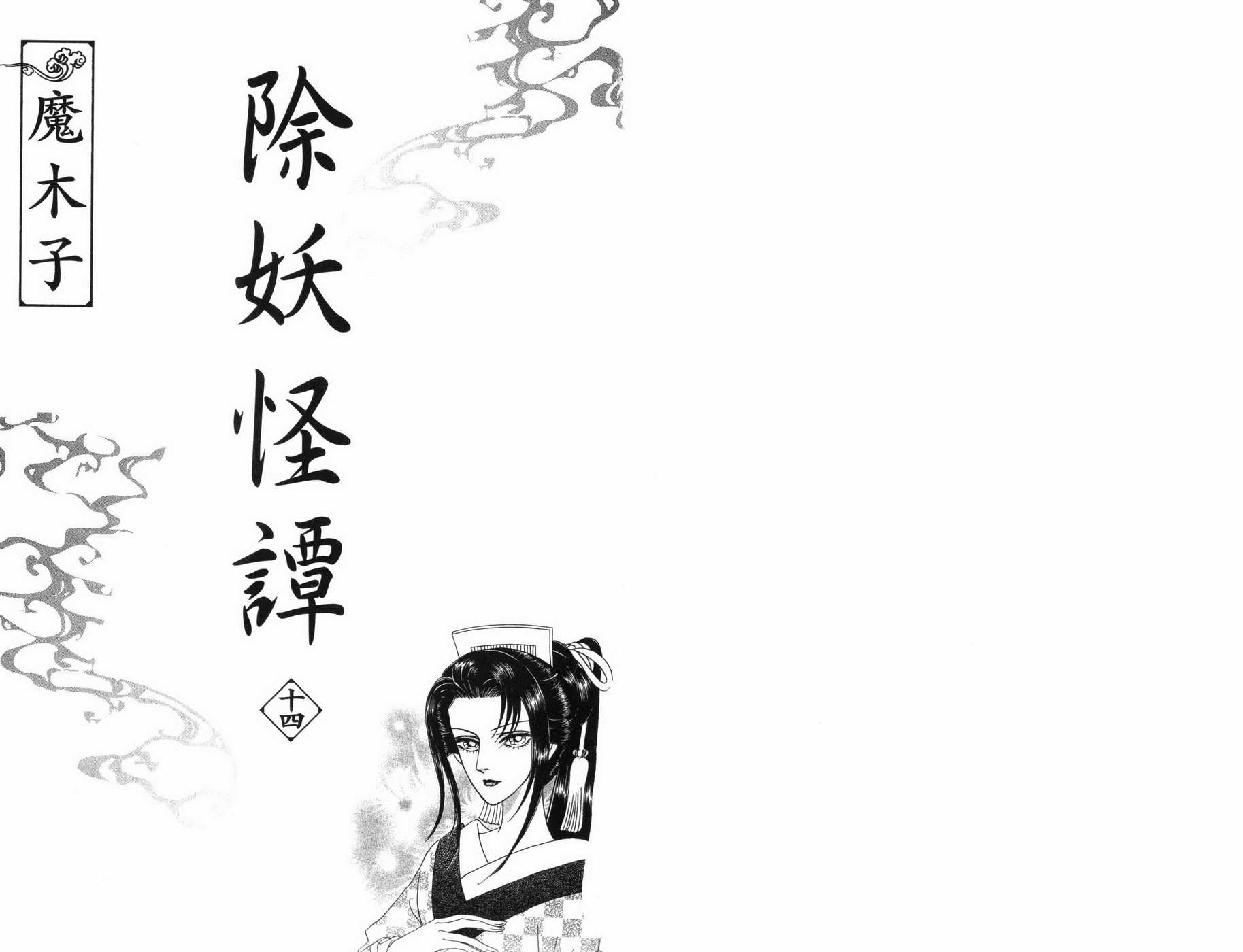 除妖怪谭第14卷图