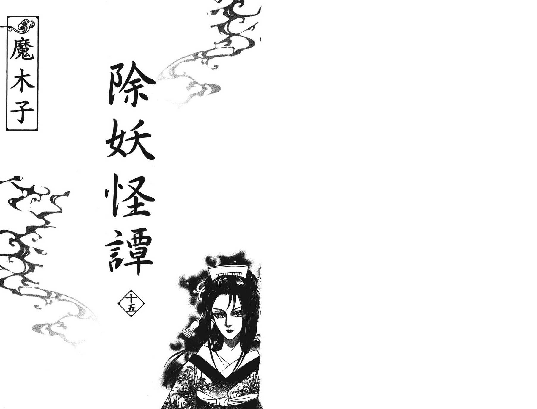 除妖怪谭第15卷图