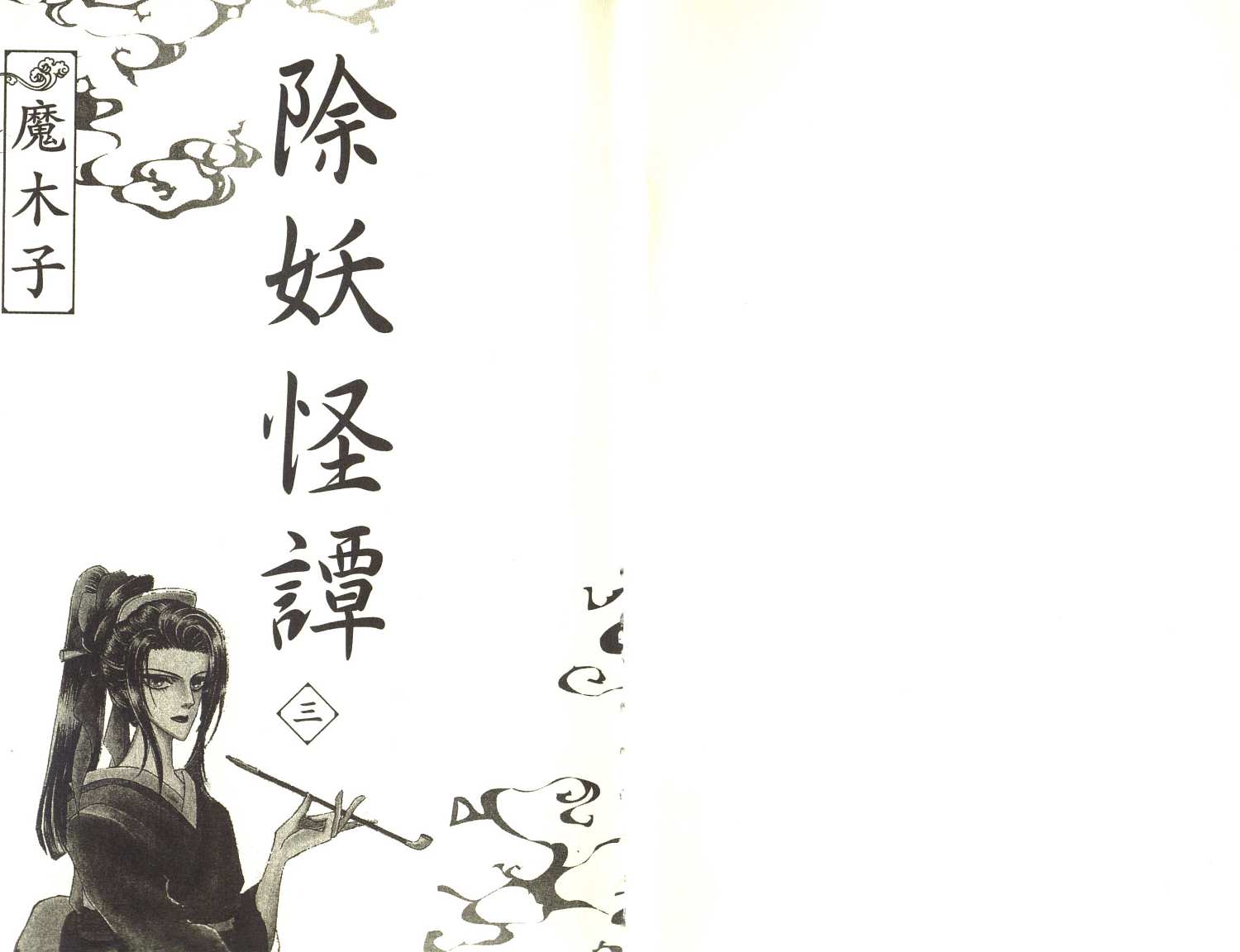 除妖怪谭第3卷图